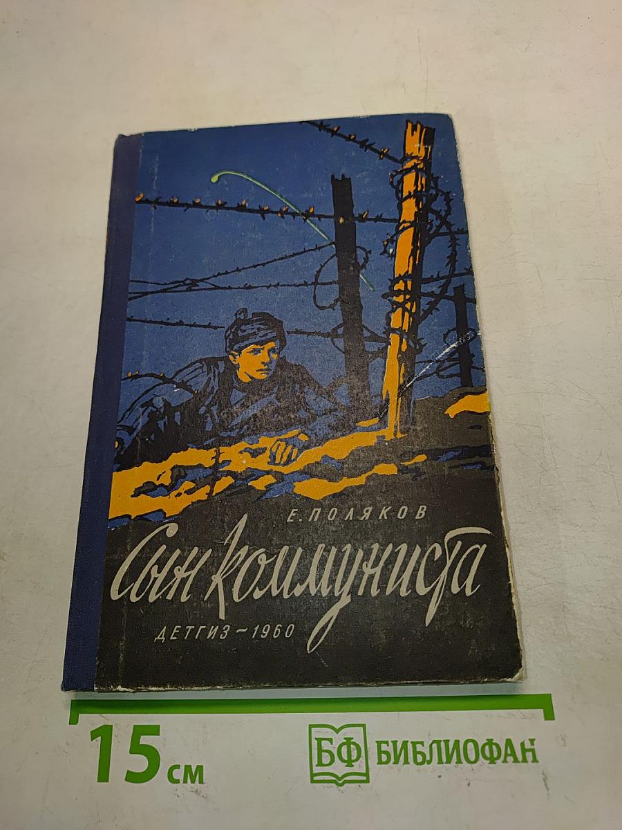 Сын коммуниста