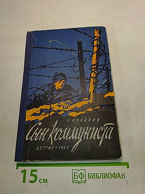 Сын коммуниста