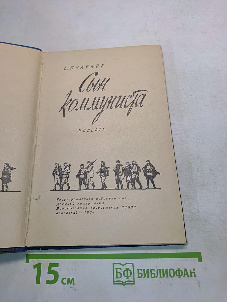Сын коммуниста