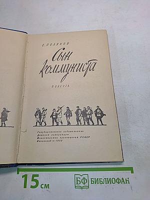 Сын коммуниста