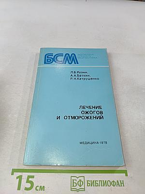 Лечение ожогов и отморожений