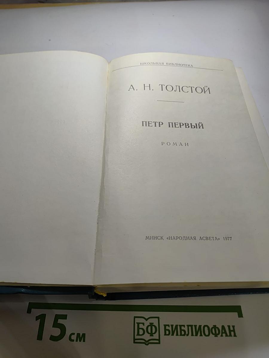 Петр Первый