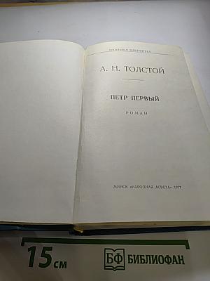 Петр Первый