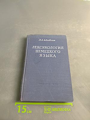 Лексикология немецкого языка