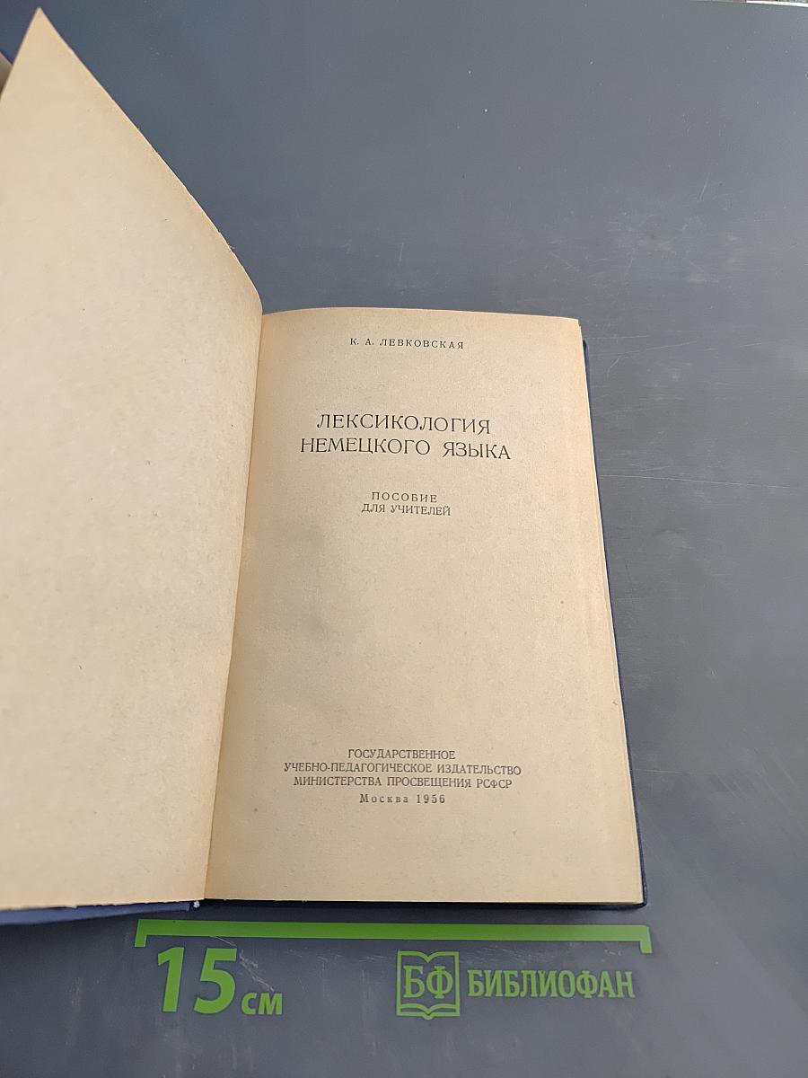 Лексикология немецкого языка