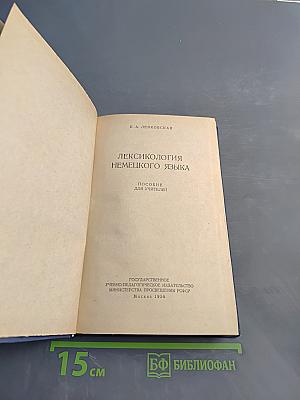 Лексикология немецкого языка