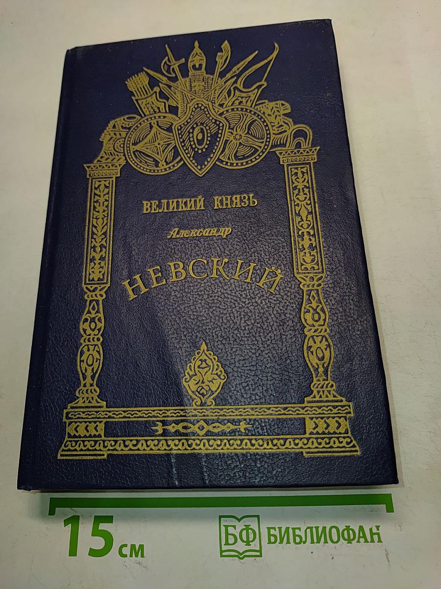 Великий князь Александр Невский