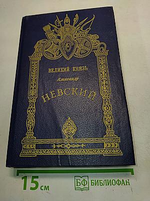 Великий князь Александр Невский