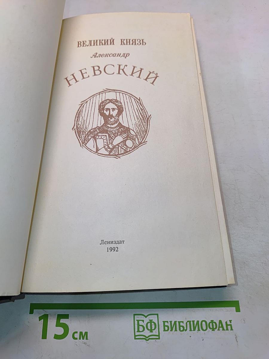 Великий князь Александр Невский