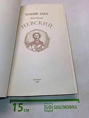 Великий князь Александр Невский