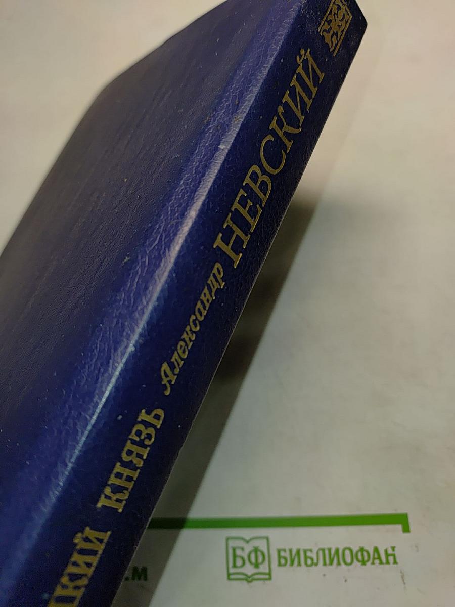 Великий князь Александр Невский
