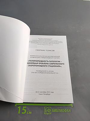 Сборник тезисов межрегиональной научно-практической конференции с международным участием «Полиморбидность патологии – важнейшая проблема современного скорепомощного стационара», посвященной 55-летию СПБ ГБУЗ «Городская больница № 15»