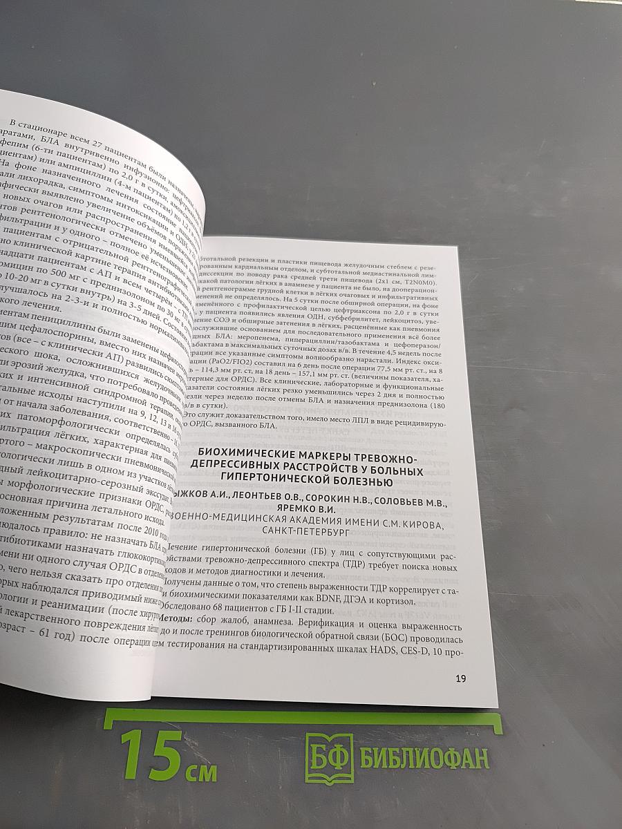 Сборник тезисов межрегиональной научно-практической конференции с международным участием «Полиморбидность патологии – важнейшая проблема современного скорепомощного стационара», посвященной 55-летию СПБ ГБУЗ «Городская больница № 15»