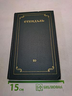 Собрание сочинений в 15 томах. Том 10