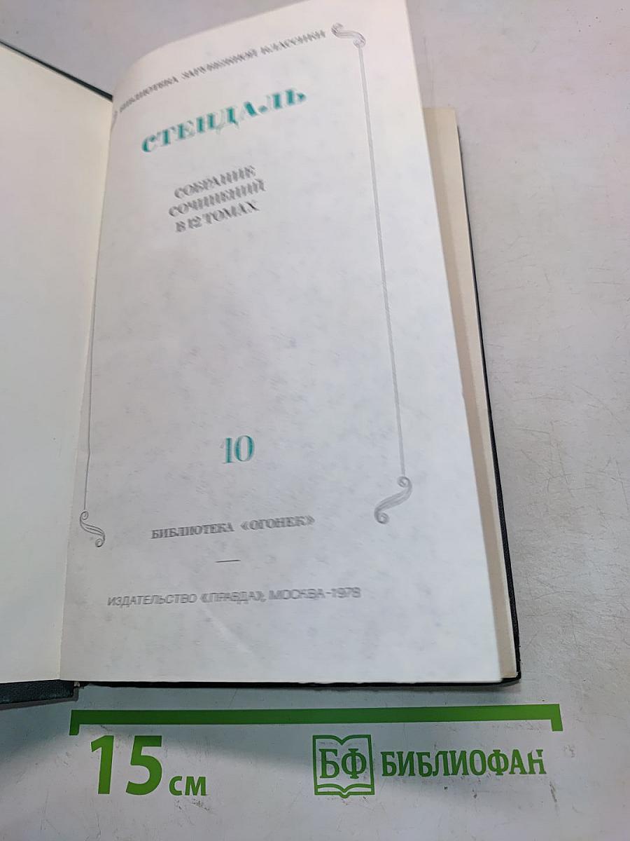 Собрание сочинений в 15 томах. Том 10