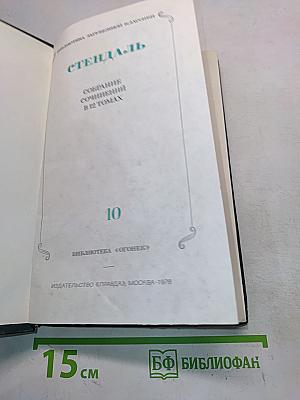 Собрание сочинений в 15 томах. Том 10
