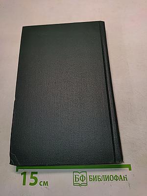 Собрание сочинений в 15 томах. Том 10