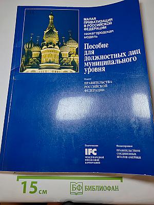 Малая приватизация в Российской Федерации. Нижегородская модель. Пособие для должностных лиц муниципального уровня