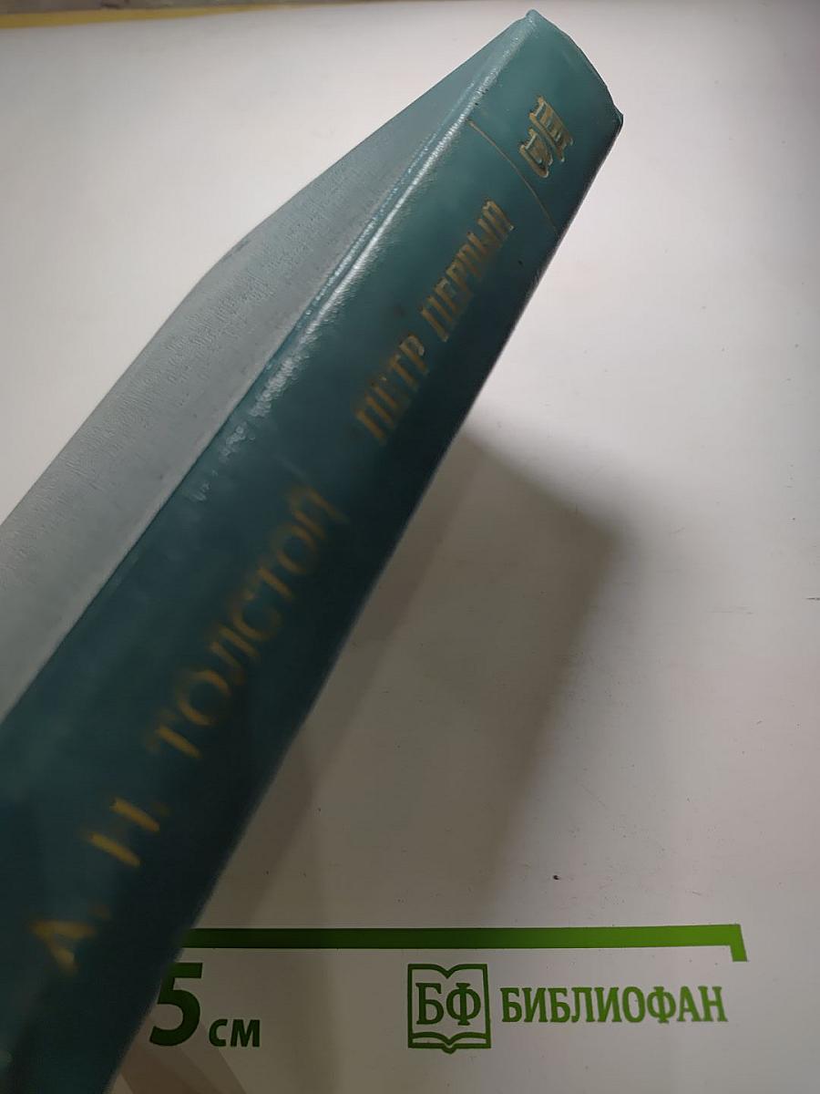 Петр Первый