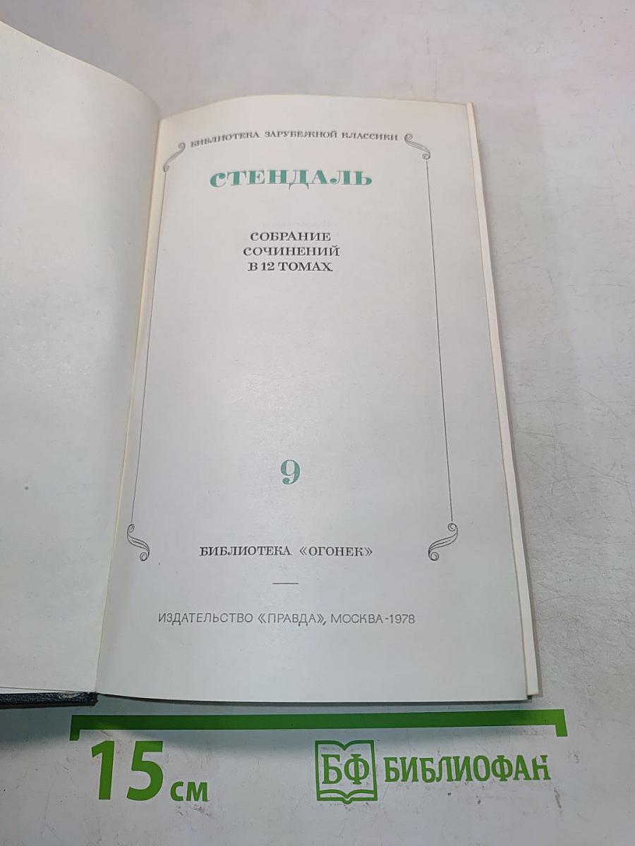 Собрание сочинений в 12 томах. Том 9