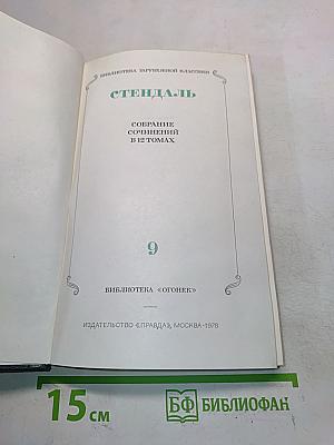 Собрание сочинений в 12 томах. Том 9
