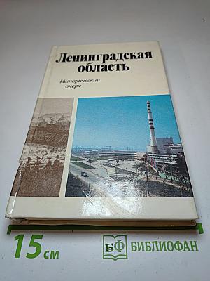 Ленинградская область: Исторический очерк