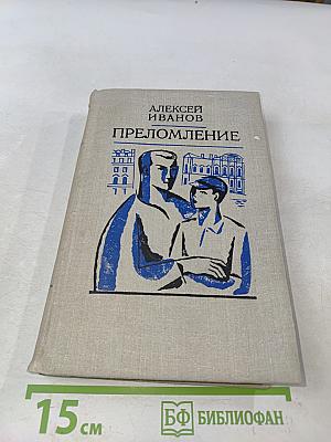Преломление