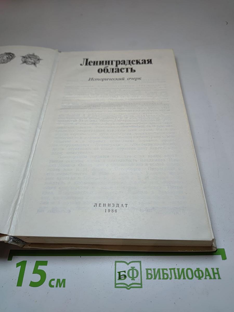 Ленинградская область: Исторический очерк