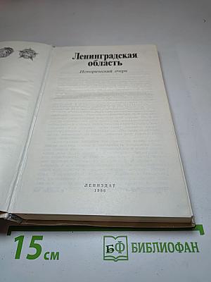 Ленинградская область: Исторический очерк