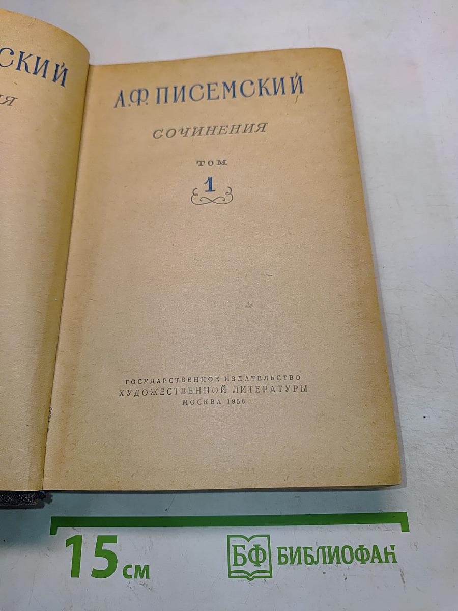 Сочинения. Том 1