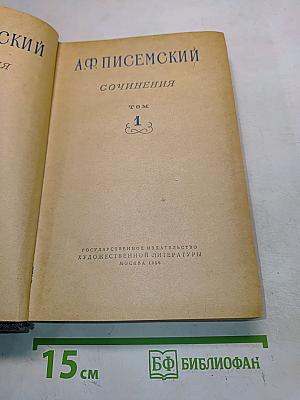Сочинения. Том 1