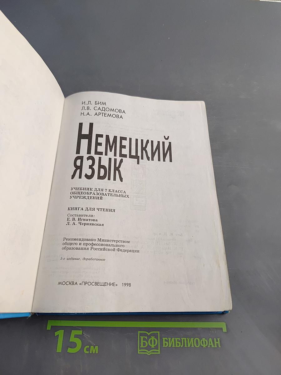 Немецкий язык. Учебник для 7 класса общеобразовательных учреждений. Часть 1
