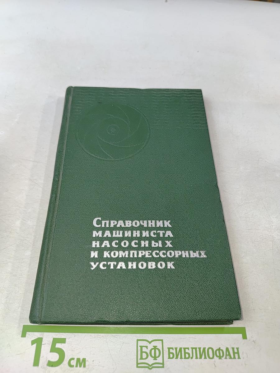 Справочник машиниста насосных и компрессорных установок