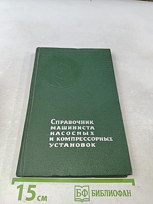 Справочник машиниста насосных и компрессорных установок