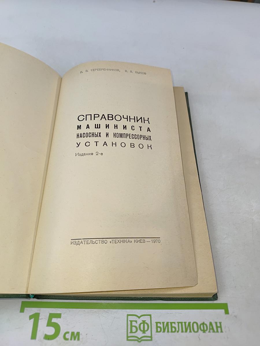 Справочник машиниста насосных и компрессорных установок
