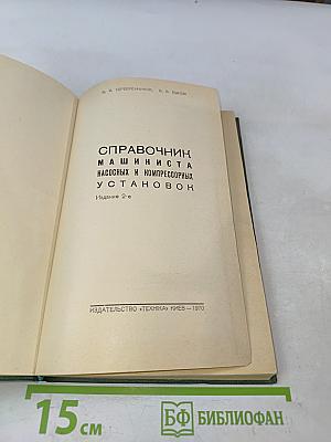 Справочник машиниста насосных и компрессорных установок