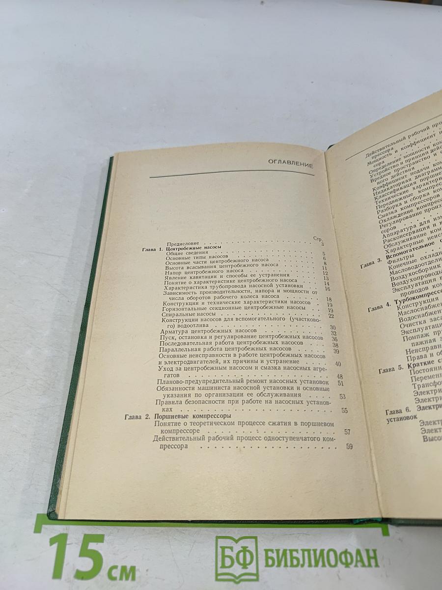 Справочник машиниста насосных и компрессорных установок