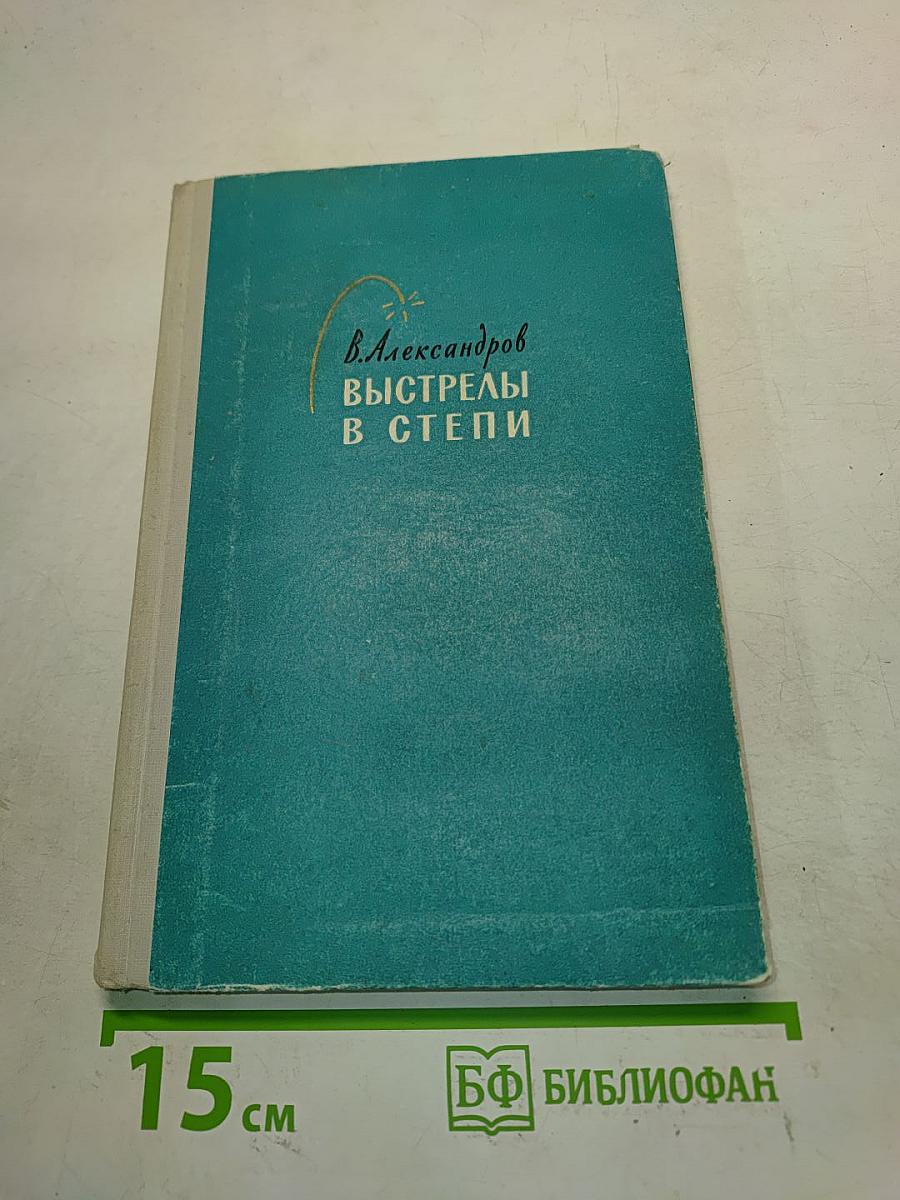 Выстрелы в степи