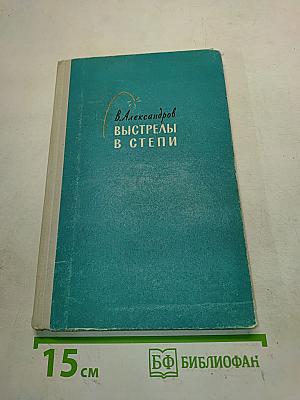 Выстрелы в степи