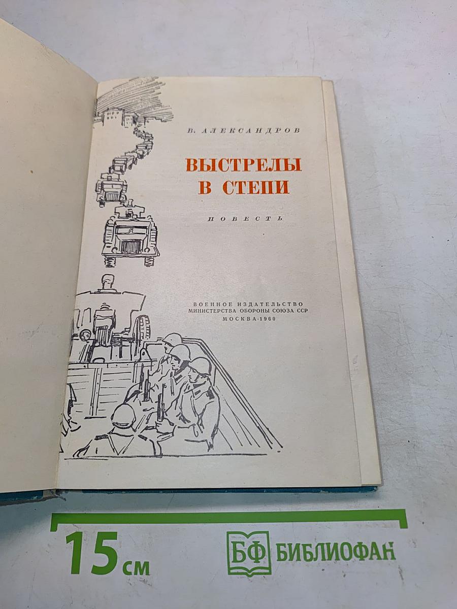 Выстрелы в степи