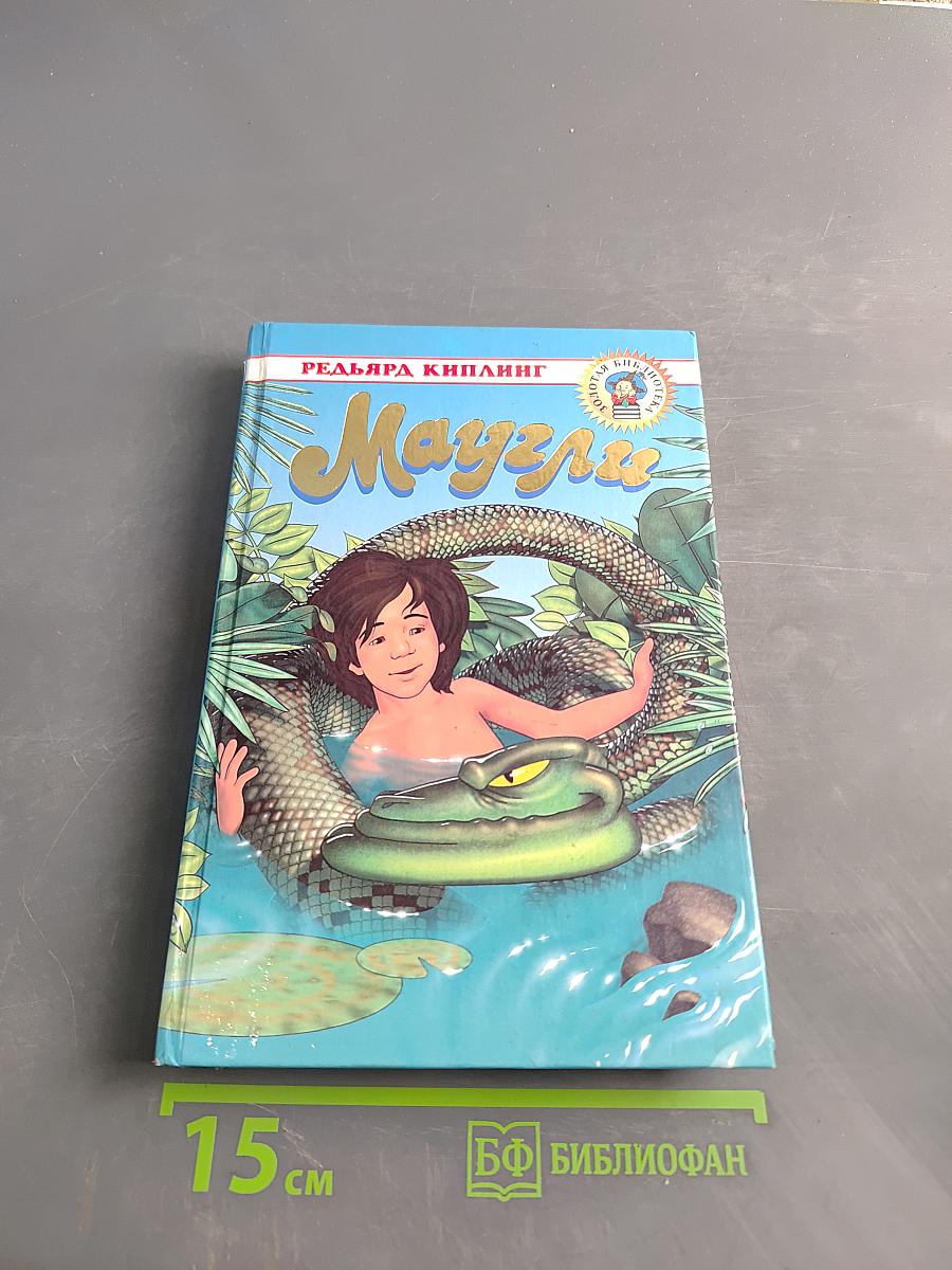 Маугли. Повесть и сказки