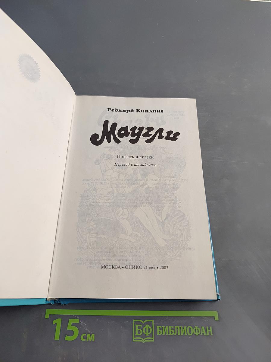Маугли. Повесть и сказки