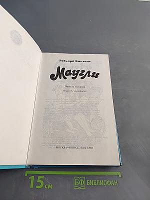 Маугли. Повесть и сказки