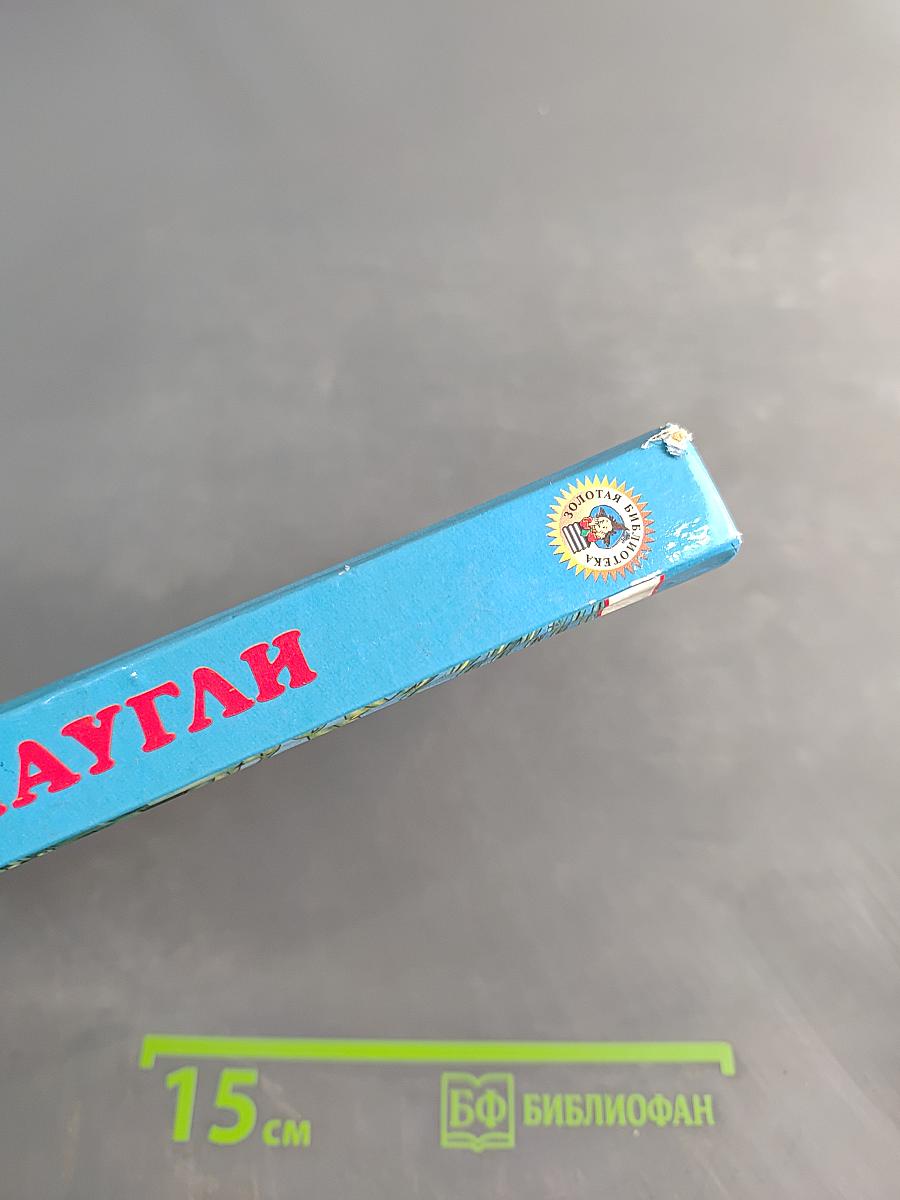 Маугли. Повесть и сказки