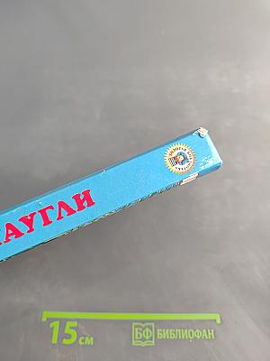 Маугли. Повесть и сказки