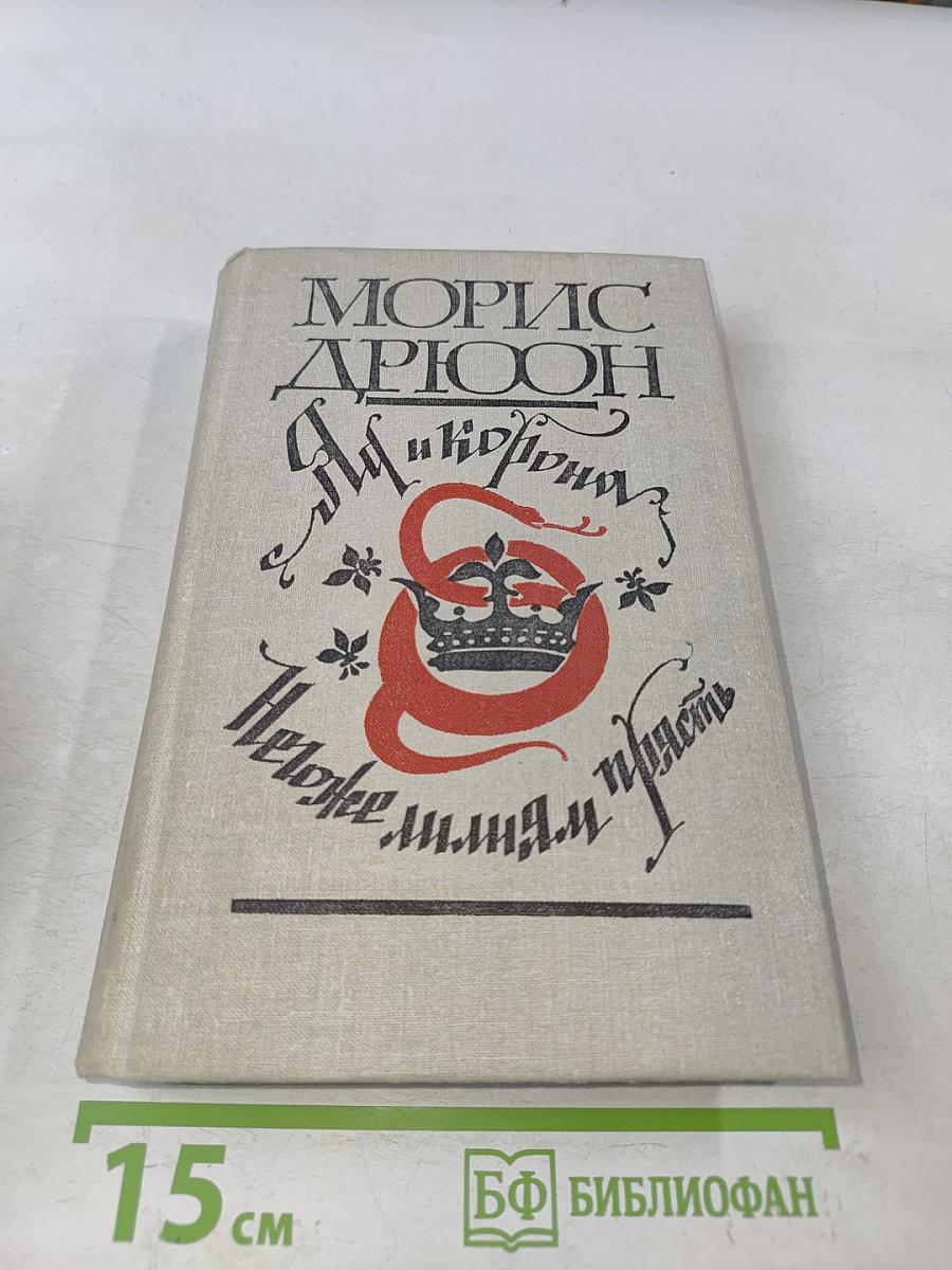 Яд и корона. Негоже лилиям прясть