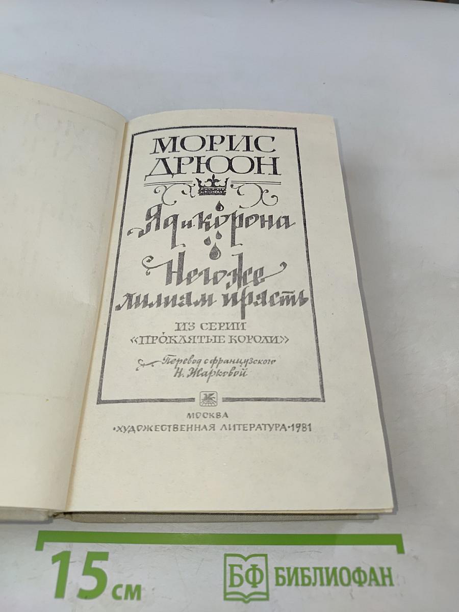 Яд и корона. Негоже лилиям прясть