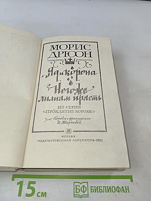 Яд и корона. Негоже лилиям прясть