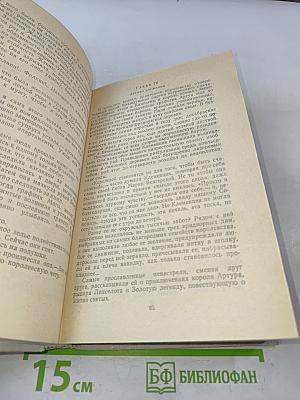 Яд и корона. Негоже лилиям прясть