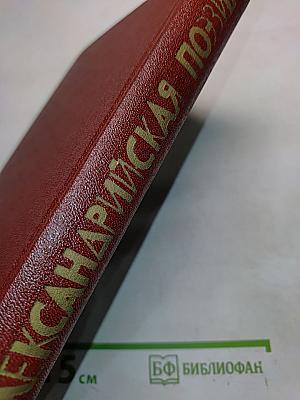 Александрийская поэзия